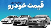 قیمت خودرو در بازار آزاد امروز دوشنبه ۱۷ آذرماه چقدر است؟