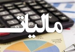 فهرست اقلام و خدمات معاف از مالیات بر ارزش افزوده اعلام شد