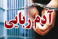 کشف یک پرونده آدم‌ربایی ۲۵۰۰ میلیاردی در اصفهان