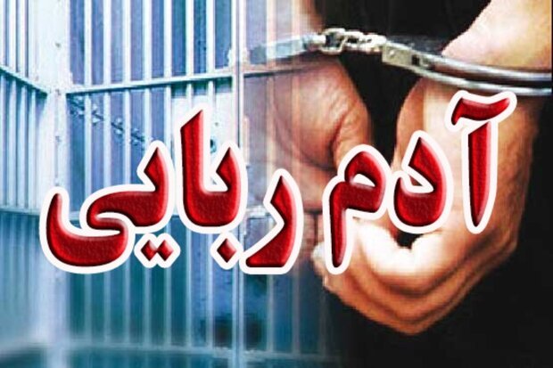 کشف یک پرونده آدم‌ربایی ۲۵۰۰ میلیاردی در اصفهان