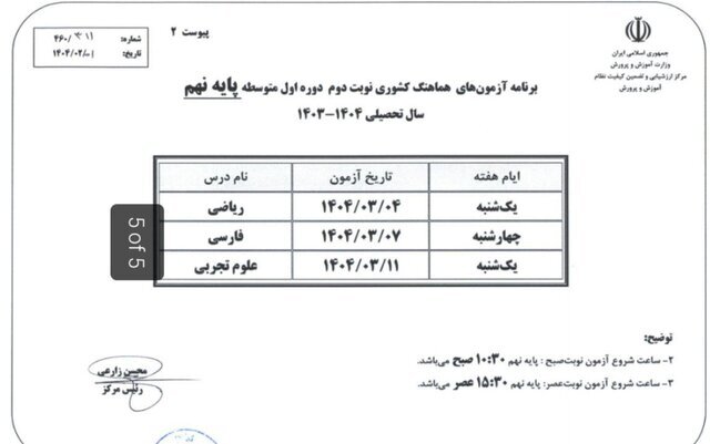 جزییات برنامه آزمون‌های نهایی خرداد ۱۴۰۴