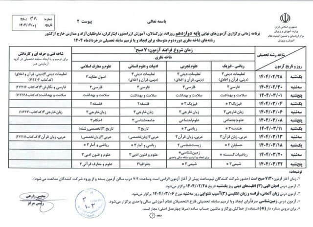 جزییات برنامه آزمون‌های نهایی خرداد ۱۴۰۴