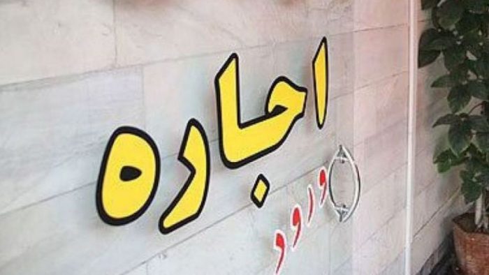 سقف افزایش اجاره بها در تهران مشخص شد سقف افزایش اجاره بها در تهران مشخص شد