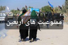 اعلام ممنوعیت های اربعین برای زائران