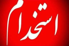جزئیات ثبت نام آزمون استخدامی دولت