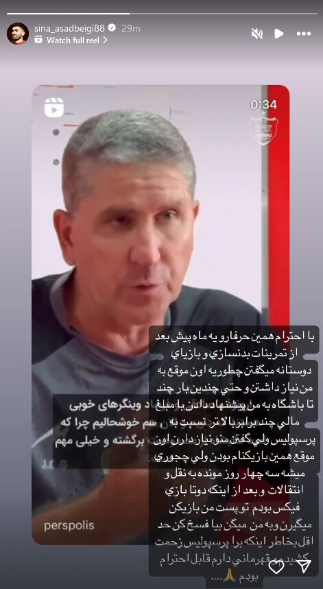 سینا اسدبیگی بازیکن مغضوب پرسپولیس به سیم آخر زد