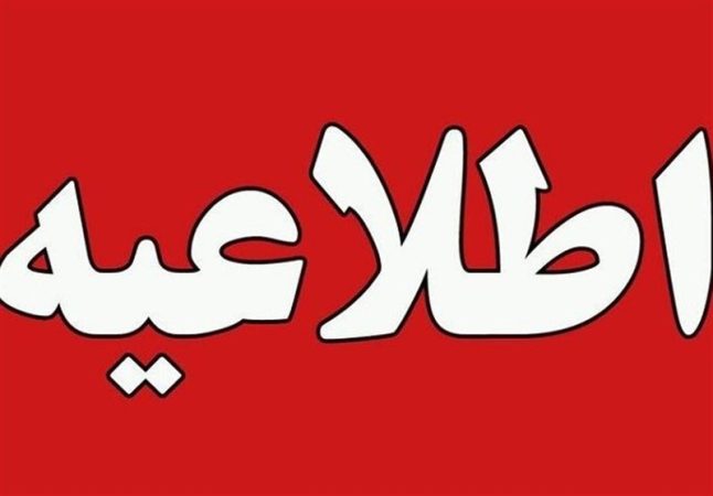 اطلاعیه آموزشوپرورش درباره تعرض یک معلم به دانشآموزان اطلاعیه آموزشوپرورش درباره تعرض یک معلم به دانشآموزان