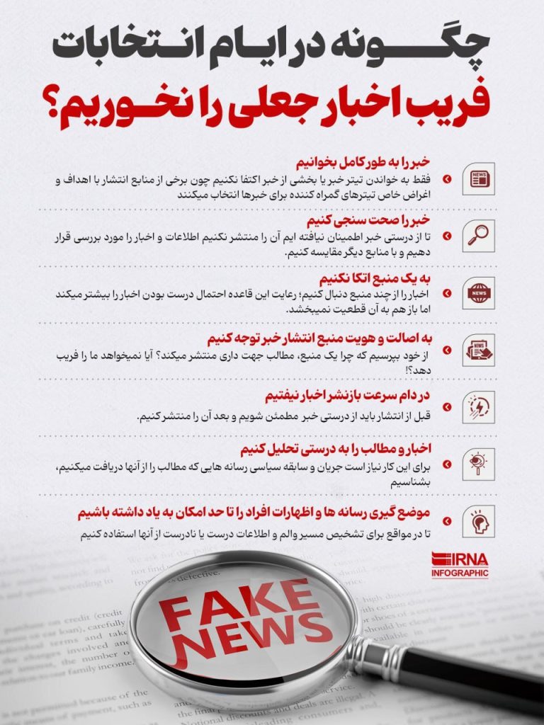 چگونه در ایام انتخابات فریب اخبار جعلی را نخوریم؟