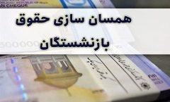 واریزی جدید برای بازنشستگان در راه است
