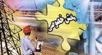 توسعه بخش خصوصی امری انکارناپذیر است