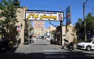 پلمب شدن یک بیمارستان در تهران