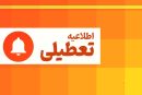 کدام استان‌ها چهارشنبه تعطیل است؟