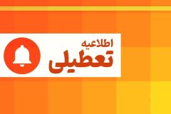 کدام استان‌ها چهارشنبه تعطیل است؟