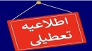 تعطیلی این استان فردا چهارشنبه ۸ اسفند ۱۴۰۳