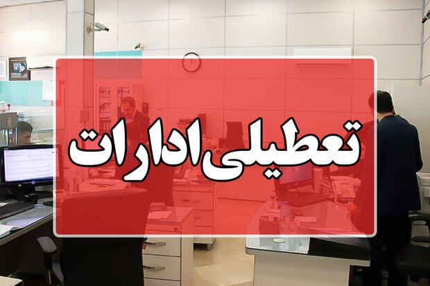 تعطیلی ادارات این استان پنجشنبه 15 شهریور 1403 تعطیلی ادارات این استان پنجشنبه ۱۵ شهریور ۱۴۰۳