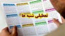 تعطیلی شنبه ها به کجا رسید؟