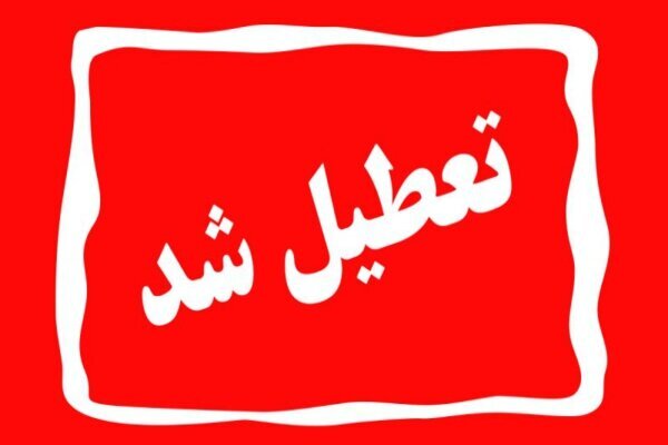 این استان‌ها چهارشنبه ۸ مرداد تعطیل شدند