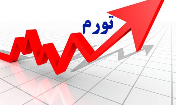 لزوم برنامه ریزی بلندمدت برای کنترل تورم لزوم برنامه ریزی بلندمدت برای کنترل تورم