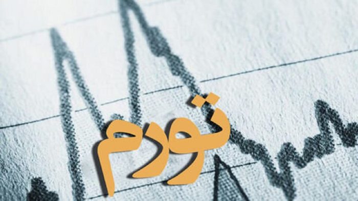 لزوم کاهش تورم و اتخاذ سیاست هدایت نقدینگی به سمت تولید