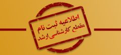 تاریخ دقیق ثبت‌نام آزمون کارشناسی ارشد ناپیوسته سال ۱۴۰۴