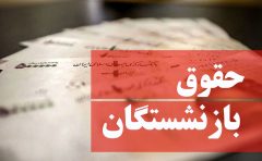 آخرین خبر از همسان سازی حقوق بازنشستگان ۲۶ مهر ۱۴۰۳