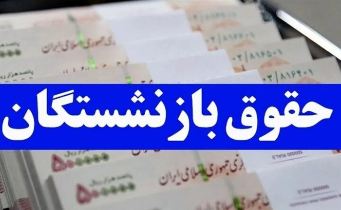 آغاز واریز حقوق برای این گروه از بازنشستگان آغاز واریز حقوق برای این گروه از بازنشستگان