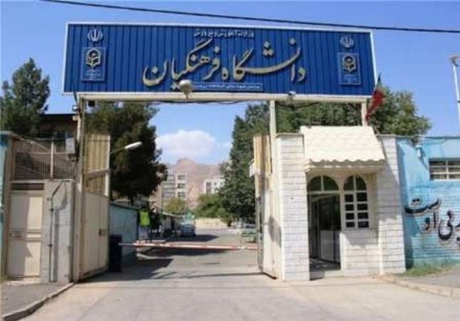 شرایط پذیرش بدون کنکور در دانشگاه فرهنگیان شرایط پذیرش بدون کنکور در دانشگاه فرهنگیان
