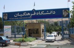 اطلاعیه دانشگاه فرهنگیان درباره مسمومیت دانشجویان