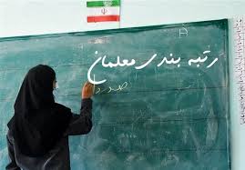 آییننامه رتبهبندی معلمان اصلاح می شود؟ آییننامه رتبهبندی معلمان اصلاح می شود؟