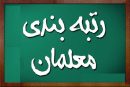 جزئیات بارگذاری مدارک رتبه‌بندی معلمان