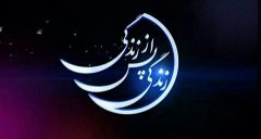 ساعت پخش و تکرار برنامه زندگی پس از زندگی در ماه رمضان
