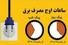 ساعت اوج مصرف برق در تابستان ۱۴۰۳