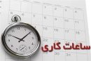 ساعت کاری کارمندان تغییر کرد؟