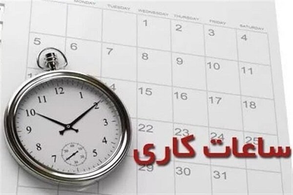 ساعت کاری کارمندان تغییر کرد؟