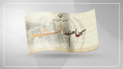 برای انتقال سهام عدالت متوفیان به وراث چه مدارکی لازم است؟