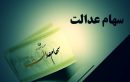 ارزش سهام عدالت امروز شنبه ۶ فروردین ۱۴۰۴