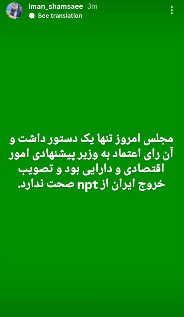 خبر تصویب خروج ایران از NPT تکذیب شد