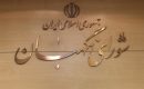 مشخص شدن اعضای جدید حقوقدان شورای نگهبان