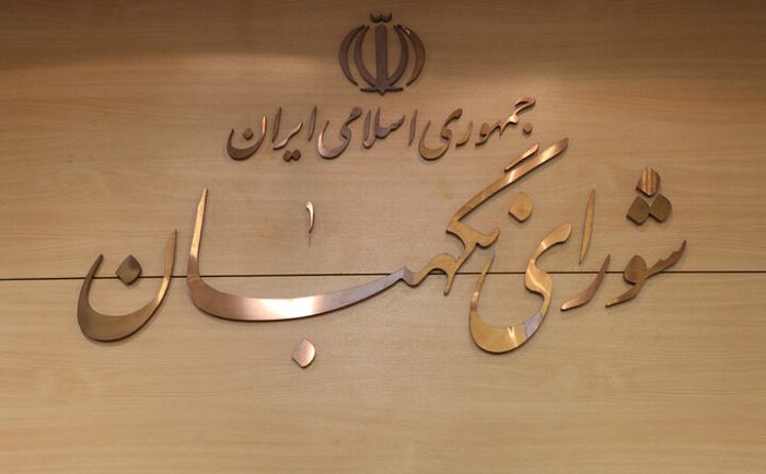 شورای نگهبان سلامت انتخابات را تایید کرد شورای نگهبان سلامت انتخابات را تایید کرد