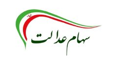 چشم انتظاری جاماندگان دریافت سهام عدالت به پایان می‌رسد؟