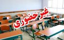 غیر حضوری شدن مدارس این استان فردا یکشنبه ۳۰ دی