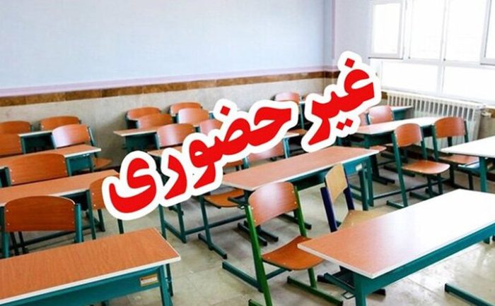 غیر حضوری شدن مدارس این استان فردا یکشنبه ۳۰ دی