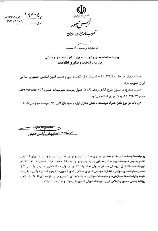 مصوبه رفع رجیستری آیفون ابلاغ شد