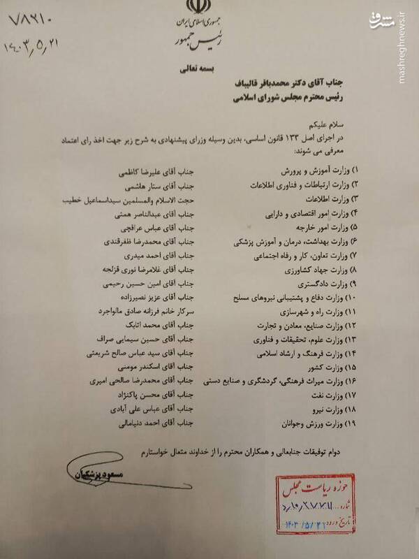 نامه رئیس جمهور برای معرفی وزرای پیشنهادی