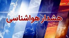 صدور هشدار نارنجی بارش های سیل آسا