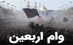 وام اربعین چقدر است و چگونه وام اربعین بگیریم؟