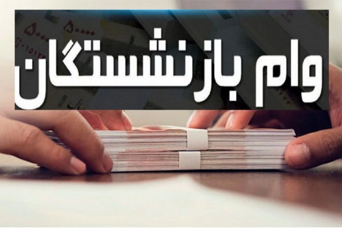 اعلام آخرین مهلت ثبت نام وام برای بازنشستگان کشوری اعلام آخرین مهلت ثبت نام وام برای بازنشستگان کشوری