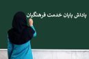 پاداش پایان خدمت معلمان بازنشسته ۱۴۰۲ چه زمانی پرداخت می شود؟
