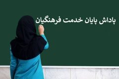 پاداش پایان خدمت معلمان بازنشسته ۱۴۰۲ چه زمانی پرداخت می شود؟