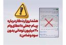 اطلاعیه وزارت کار درباره پیامک جعلی وام ۳۰ میلیون تومانی
